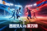 西甲AI前瞻：西班牙人vs莱万特，主场虫遇上客场虫，首轮剧本怎么写？