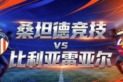 8月16日|【西甲】桑坦德竞技vs比利亚雷亚尔比赛深度分析 比利亚雷亚尔 客场取三分不容易